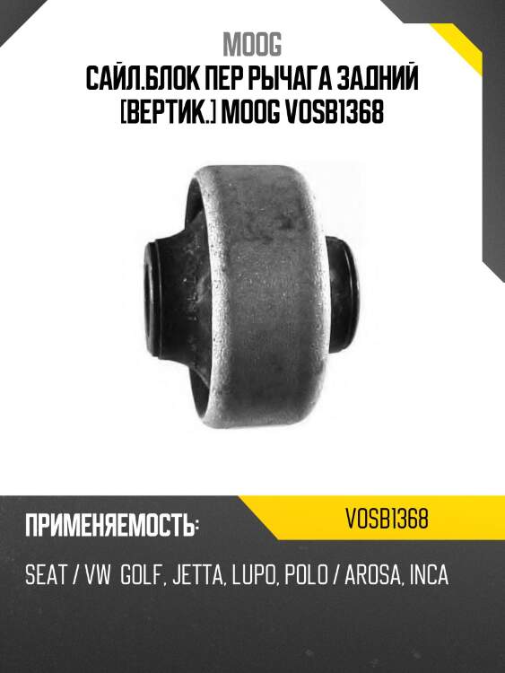 Сайл.блок пер рычага задний [вертик.] moog vosb1368