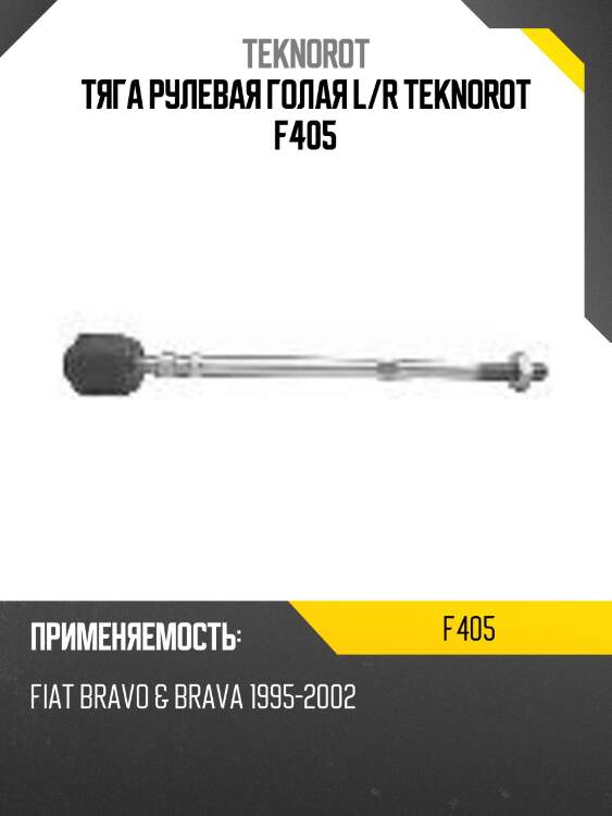 Тяга рулевая голая l/r teknorot f405