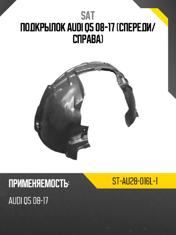 Подкрылок audi q5 08-17 спереди sat st-au28-016l-1