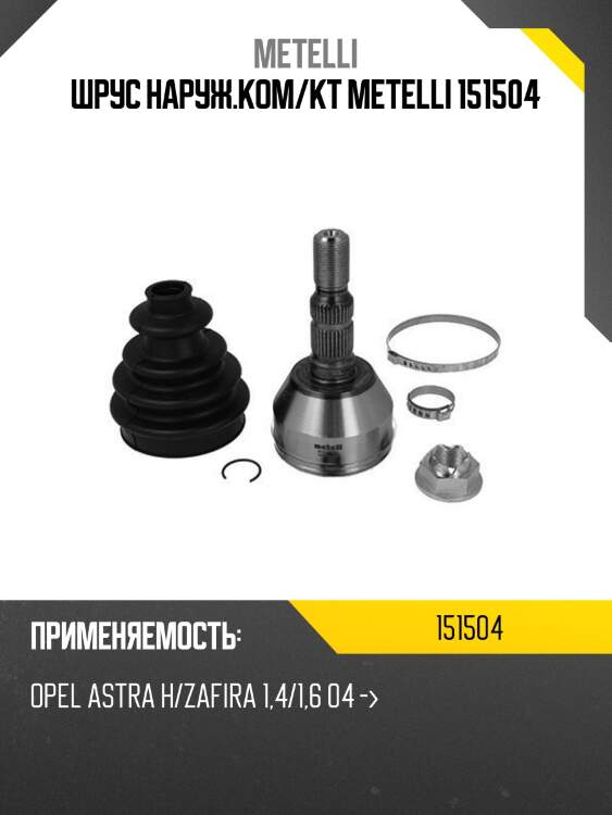 Шрус наруж.ком/кт metelli 151504