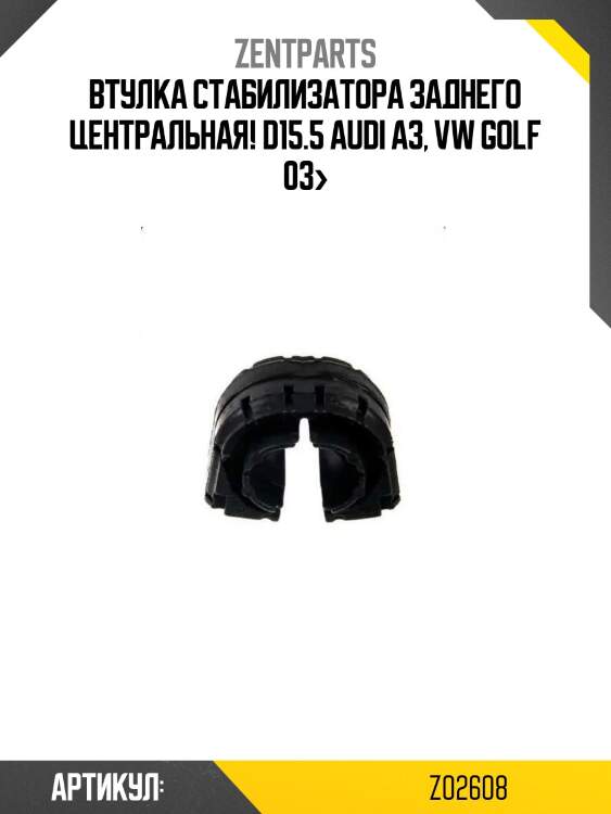 Втулка стабилизатора заднего центральная! d15.5\ audi a3, vw golf 03>