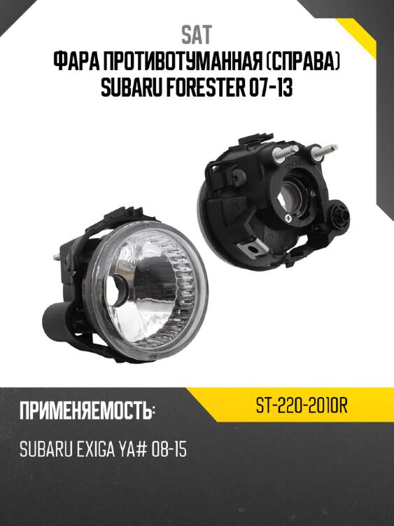 Фара противотуманная справа subaru forester 07-13 sat st-220-2010r