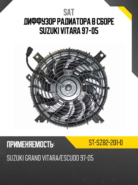 Диффузор радиатора в сборе suzuki vitara 97-05 sat st-sz82-201-0