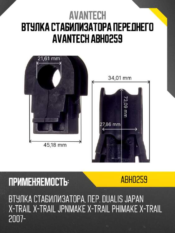 Втулка стабилизатора переднего avantech abh0259