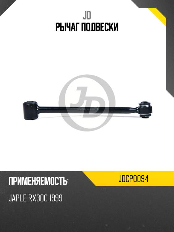Рычаг подвески jd jdcp0094