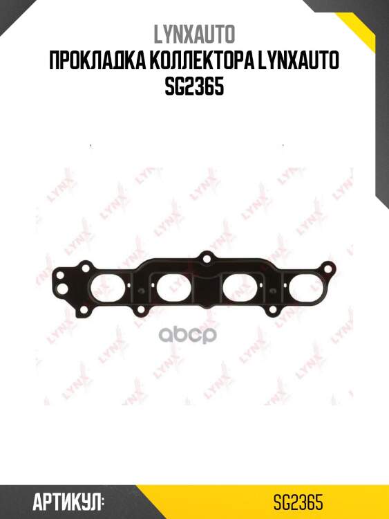 Прокладка коллектора lynxauto sg2365