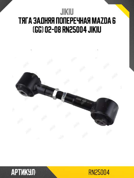 Тяга задняя поперечная mazda 6 (gg) 02-08 rn25004 jikiu