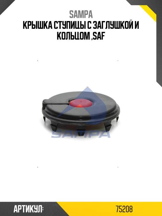 Крышка ступицы с заглушкой и кольцом ,saf