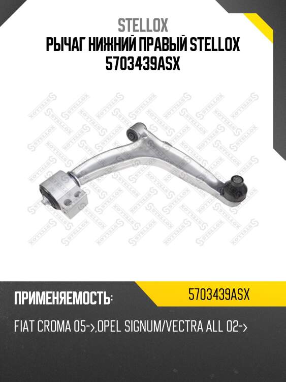 Рычаг нижний правый, fiat croma 05-, opel signum/vectra all 02-