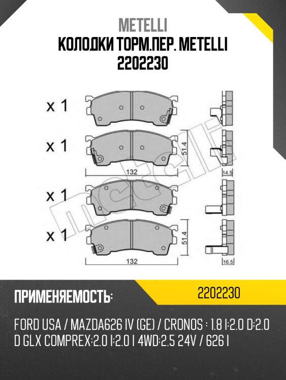 Колодки торм.пер. metelli 2202230