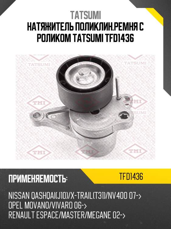 Натяжитель поликлин.ремня с роликом tatsumi tfd1436