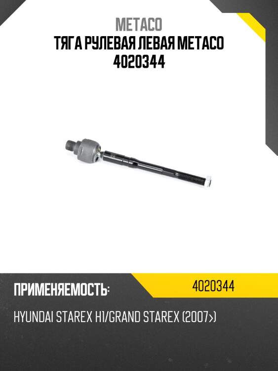 Тяга рулевая левая metaco 4020344