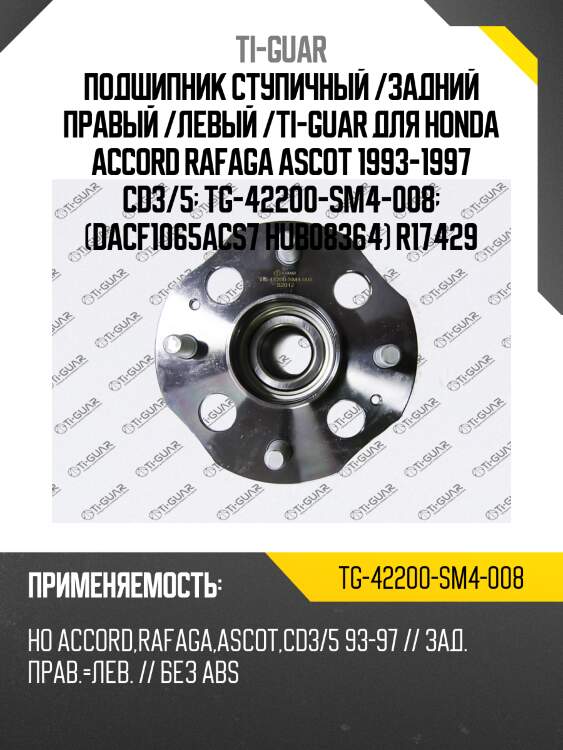 Подшипник ступичный /задний правый /левый /ti-guar для honda accord rafaga ascot 1993-1997 cd3/5  tg-42200-sm4-008  (dacf1065acs7 hub08364) r17429