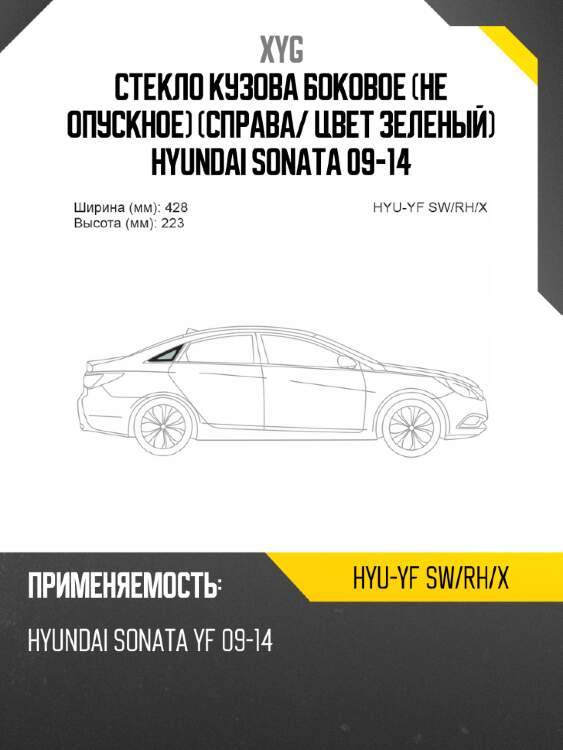 Стекло кузова боковое не опускное справа xyg hyu-yf sw/rh/x