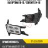 Фара противотуманная справа kia optima 10-16  sat st-223-2037r