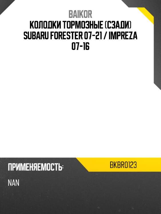 Колодки тормозные сзади subaru forester 07-21  baikor bkbr0123