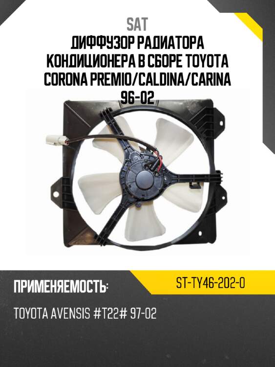 Диффузор радиатора кондиционера в сборе toyota corona premio sat st-ty46-202-0