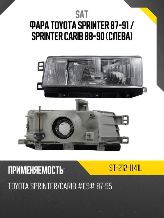 Фара toyota sprinter 87-91  sat st-212-1141l