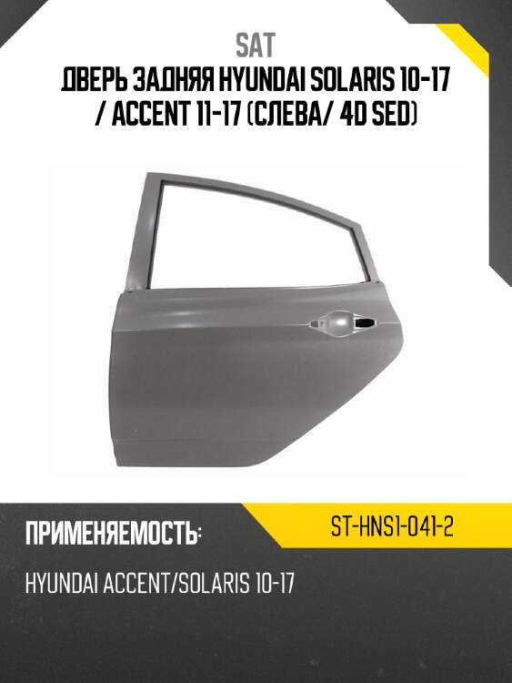 Дверь задняя hyundai solaris 10-17  sat st-hns1-041-2