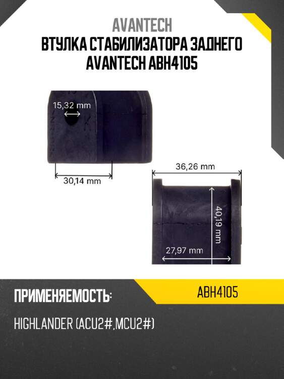Втулка стабилизатора заднего avantech abh4105