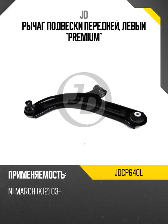 Рычаг подвески передней, левый "premium" jd jdcp640l