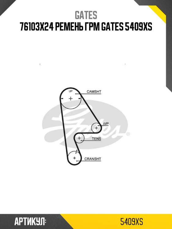 76103x24 ремень грм gates 5409xs