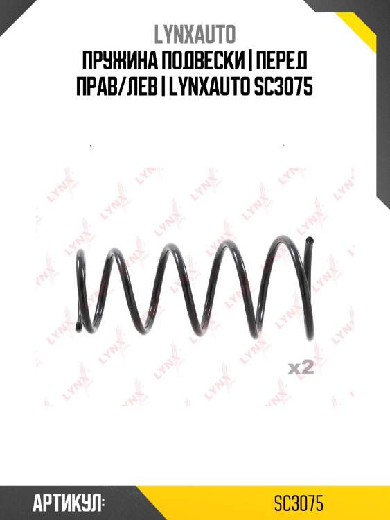 Пружина подвески | перед прав/лев | lynxauto sc3075