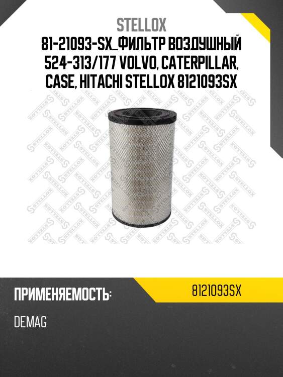 Фильтр воздушный 524-313/177 , volvo, caterpillar, case, hitachi