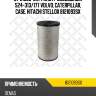 Фильтр воздушный 524-313/177 , volvo, caterpillar, case, hitachi
