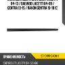 Накладка двери Chevrolet Lacetti 04-13  SAT ST-CVW1-040M-1