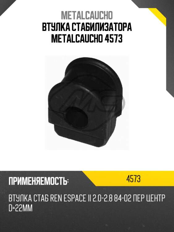 Втулка стабилизатора metalcaucho 4573