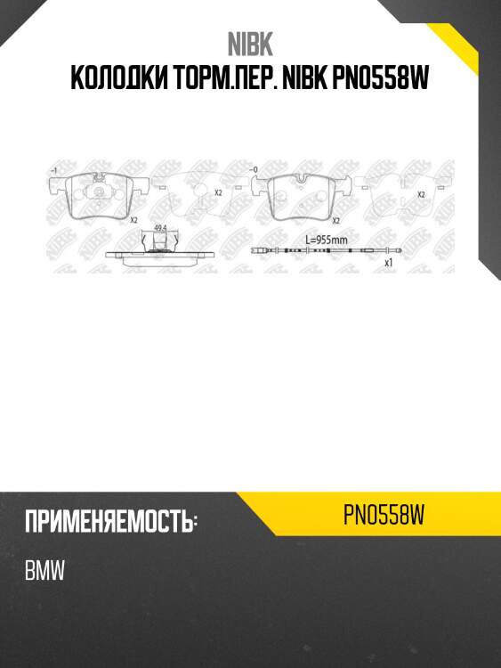 Колодки торм.пер. nibk pn0558w