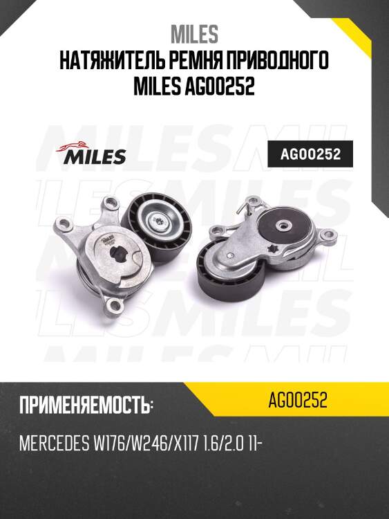 Натяжитель ремня приводного miles ag00252