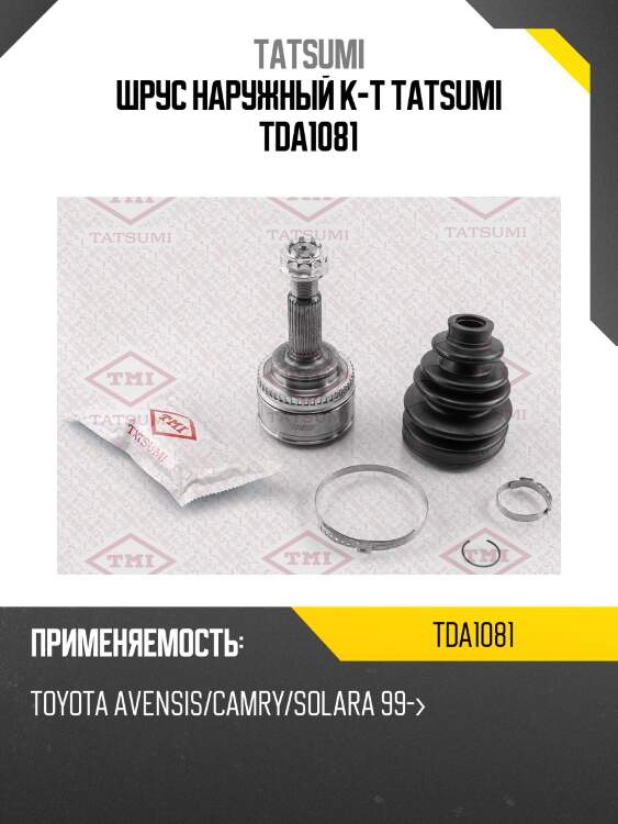 Шрус наружный к-т tatsumi tda1081