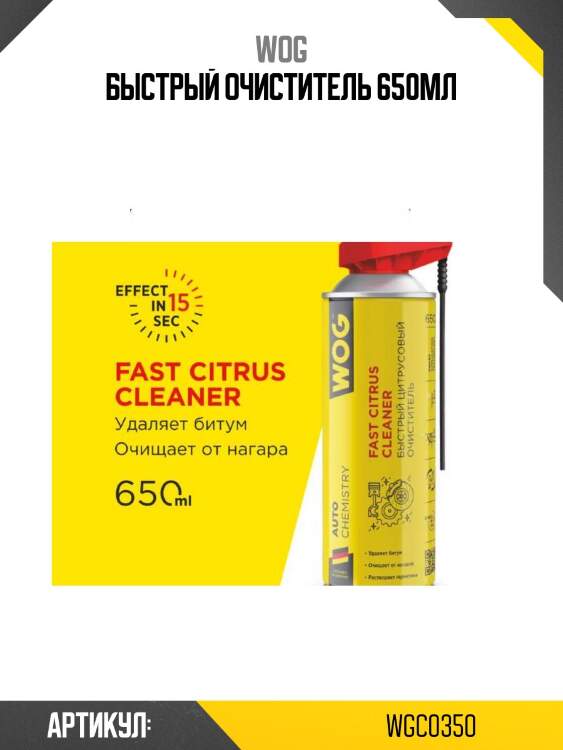 Быстрый очиститель 650мл