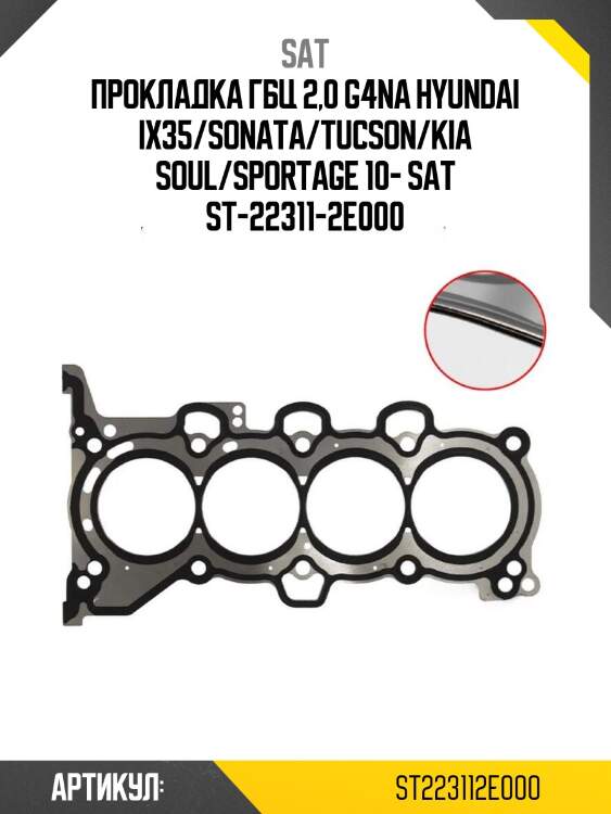 Прокладка гбц 2,0 g4na hyundai ix35/sonata/tucson/kia soul/sportage 10- sat st-22311-2e000