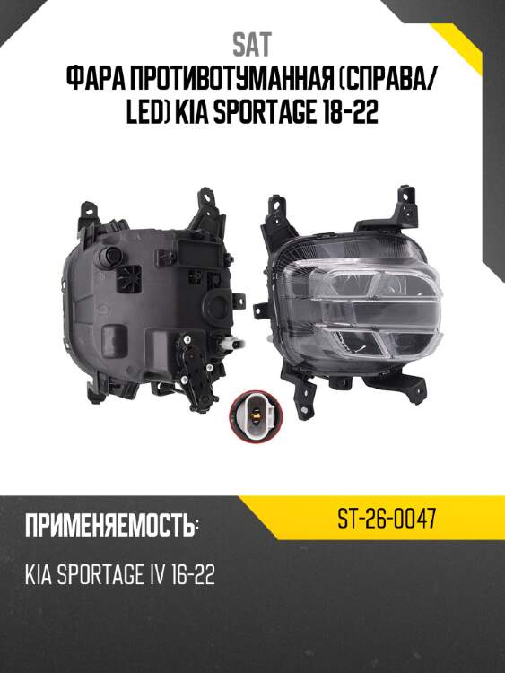Фара противотуманная справа sat st-26-0047