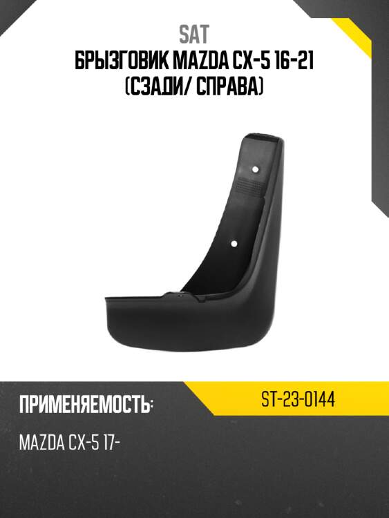 Брызговик mazda cx-5 16-21 сзади sat st-23-0144
