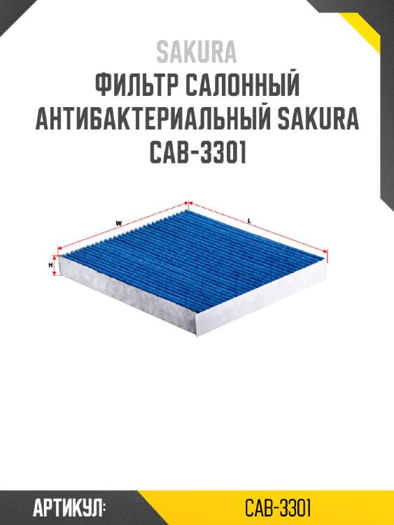 Фильтр салонный антибактериальный sakura cab-3301