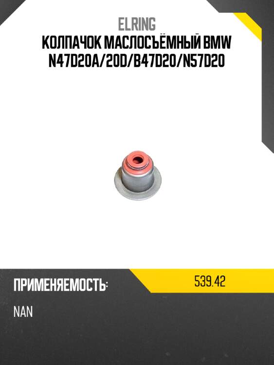 Колпачок маслосъёмный bmw n47d20a elring 539,42