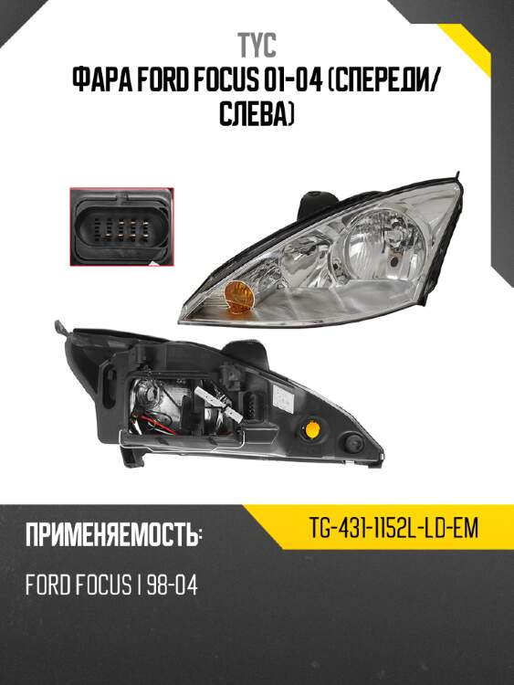 Фара ford focus 01-04 спереди tyc tg-431-1152l-ld-em