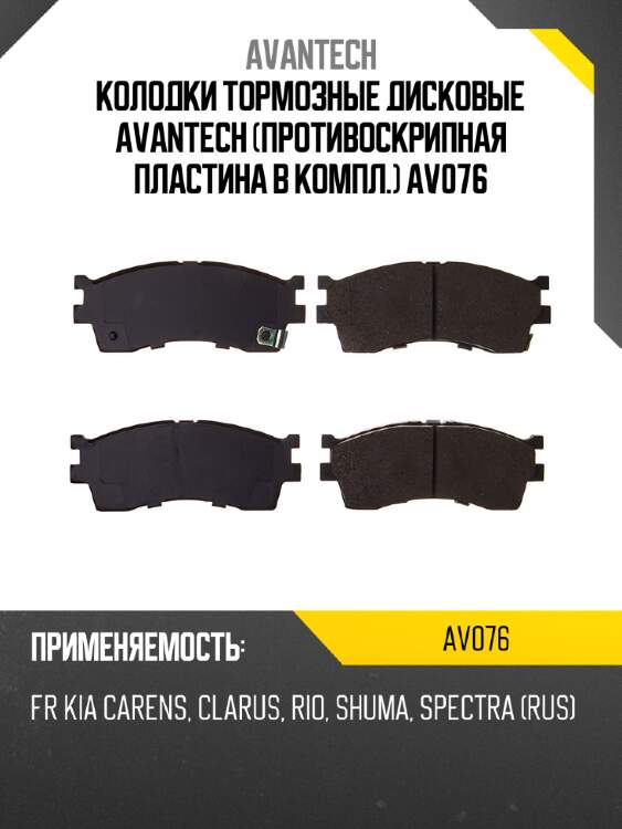 Колодки тормозные дисковые avantech (противоскрипная пластина в компл.) av076