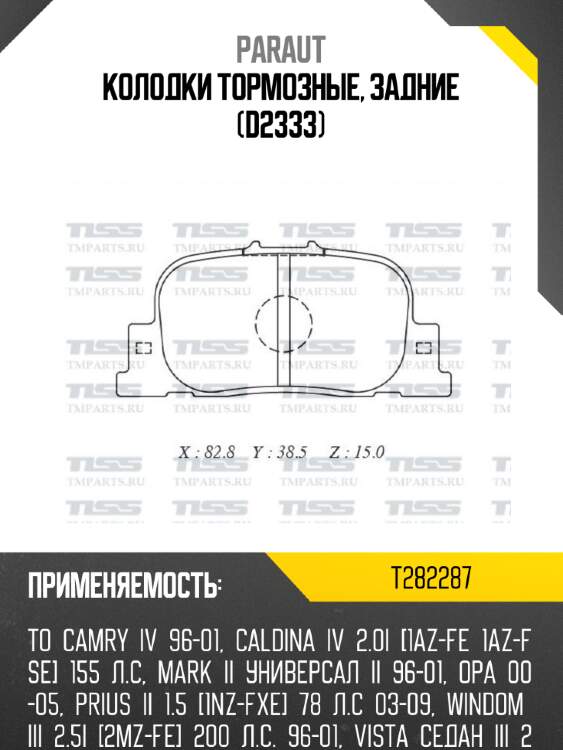 Колодки тормозные, задние (d2333) paraut t282287
