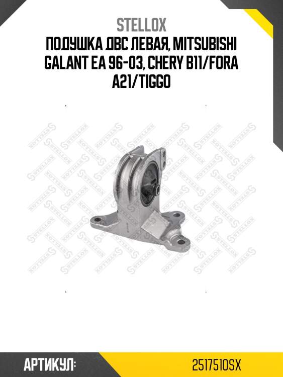 Подушка двс левая, mitsubishi galant ea 96-03, chery b11/fora a21/tiggo