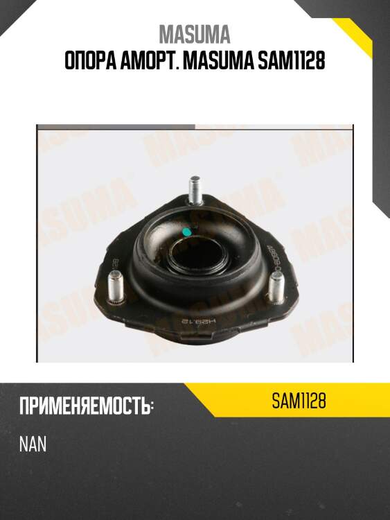 Опора аморт. masuma sam1128
