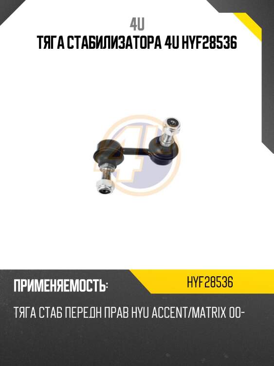 Тяга стабилизатора 4u hyf28536
