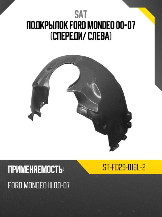 Подкрылок ford mondeo 00-07 спереди sat st-fd29-016l-2