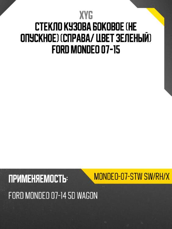 Стекло кузова боковое не опускное справа xyg mondeo-07-stw sw/rh/x