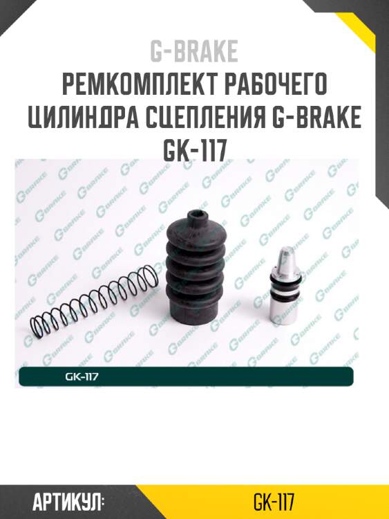 Ремкомплект рабочего цилиндра сцепления g-brake gk-117