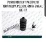 Ремкомплект рабочего цилиндра сцепления g-brake gk-117